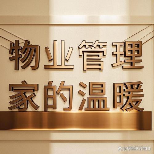 物业贴心服务:如何让业主每天都感受到家的温暖