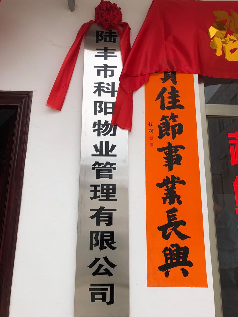 陆丰市科阳物业管理