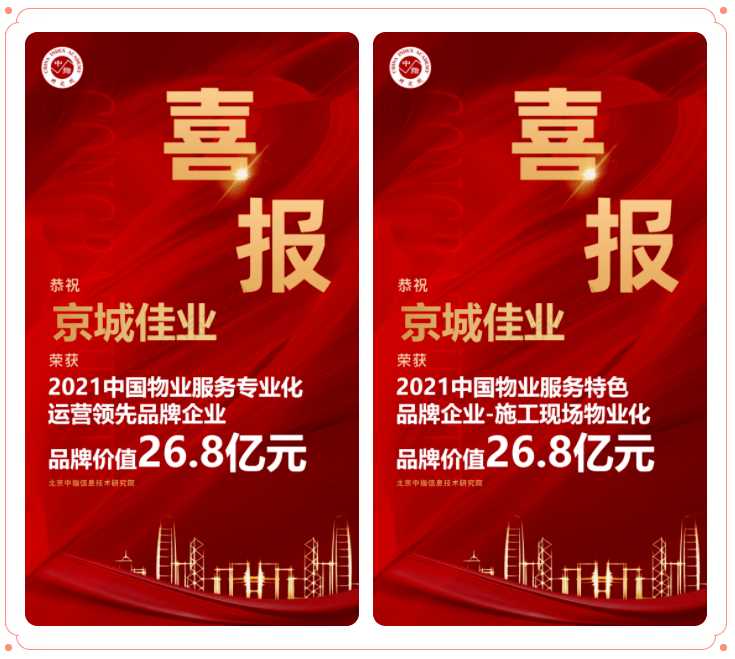 城建集团丨京城佳业荣获"2021中国物业服务专业化运营领先品牌企业、特色品牌企业-施工现场物业化"荣誉