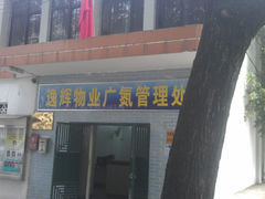逸辉物业广氮管理处地址,电话,营业时间-广州生活服务-大众点评